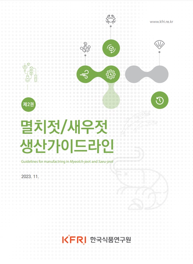 [제2권] 멸치젓새우젓 생산가이드라인